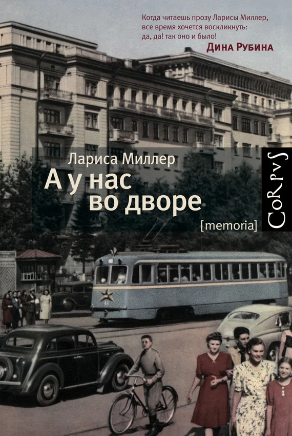 Обложка А у нас во дворе