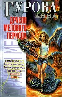 Обложка Дракон мелового периода