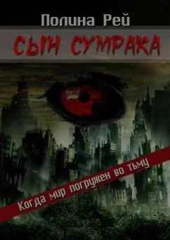 Обложка Сын Сумрака