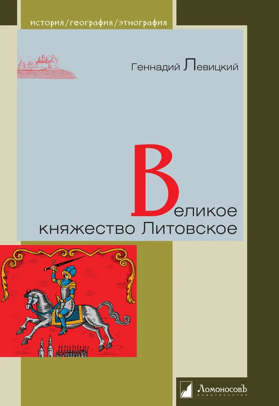 Обложка Великое княжество Литовское