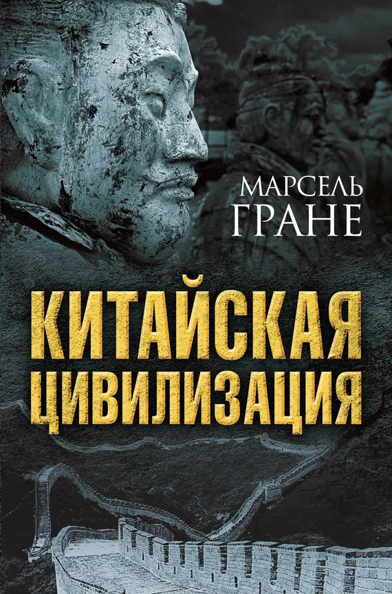 Обложка Китайская цивилизация
