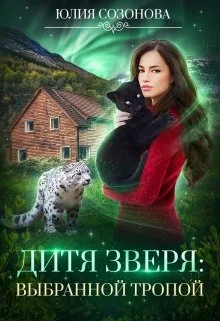 Обложка Дитя Зверя: Выбранной тропой