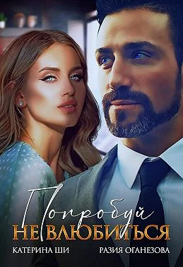 Обложка Попробуй не влюбиться