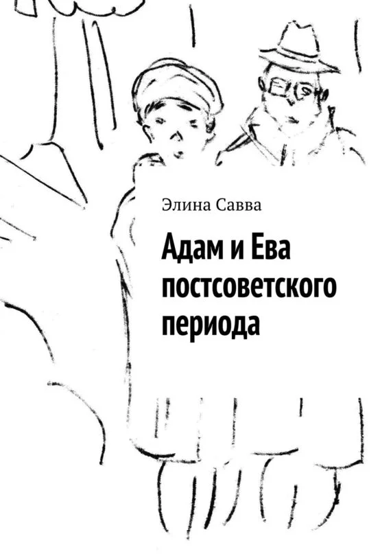 Обложка Адам и Ева постсоветского периода