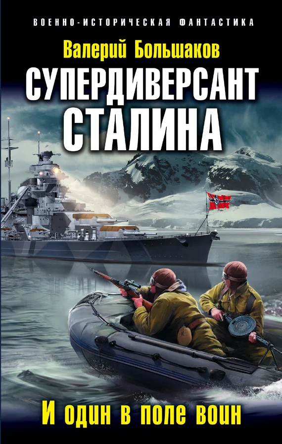Обложка Супердиверсант Сталина. И один в поле воин