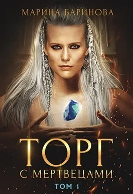 Обложка Торг с мертвецами, часть 1