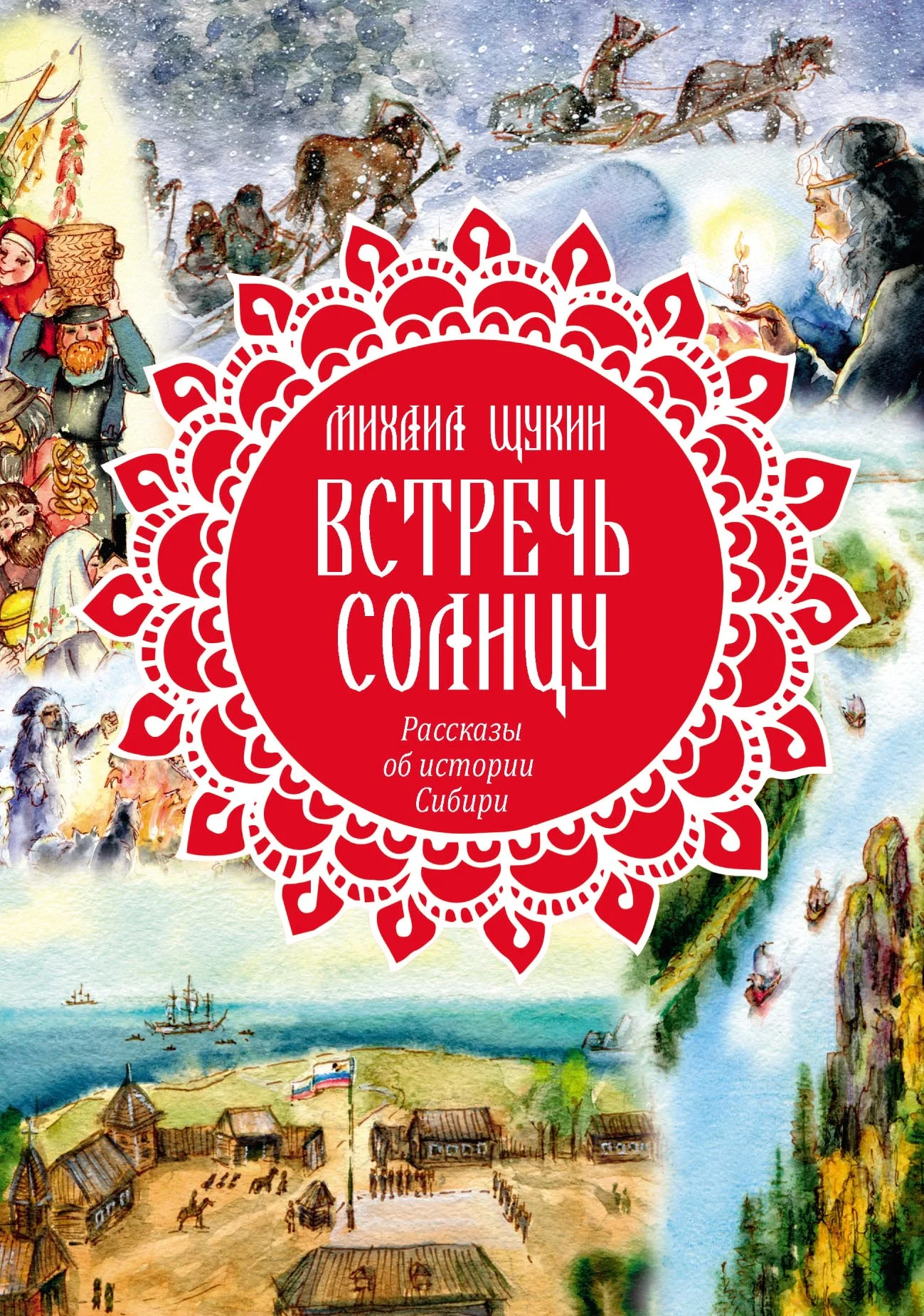 Обложка Встречь солнцу. Рассказы об истории Сибири