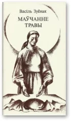 Обложка Маўчанне травы: Паэма лёсу