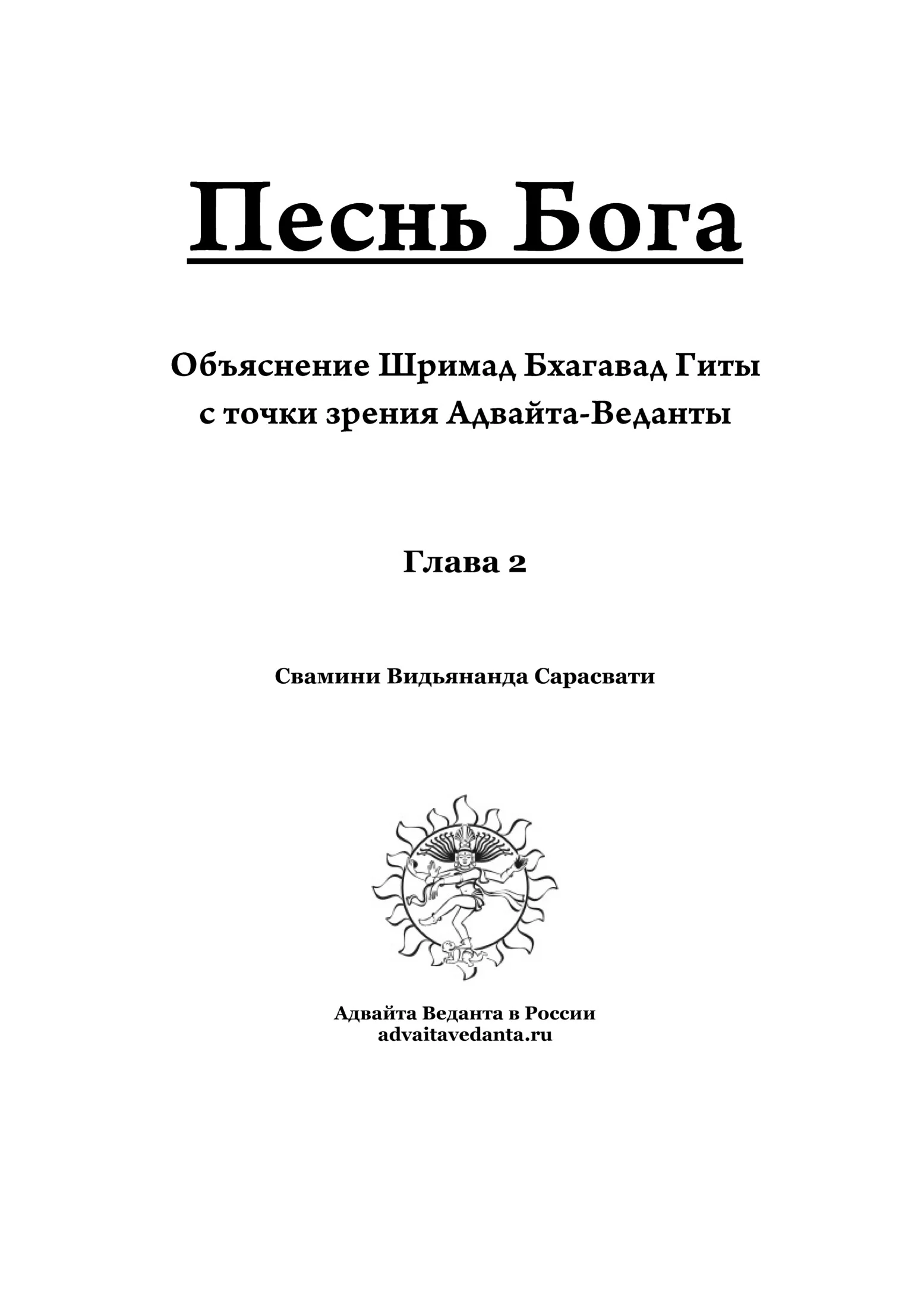 Обложка Бхагавад Гита. Глава вторая. Коментарий Свамини Видьянанды Сарасвати