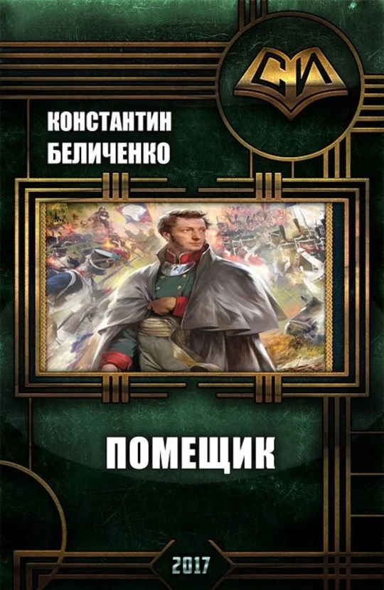 Обложка Помещик. Книга 1