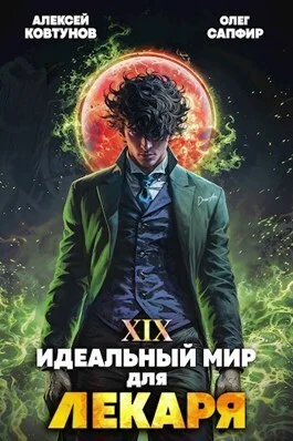 Обложка Идеальный мир для Лекаря #19