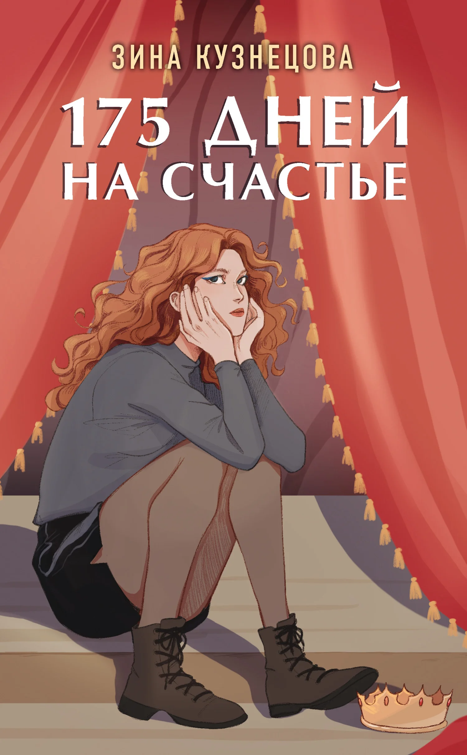 Обложка 175 дней на счастье
