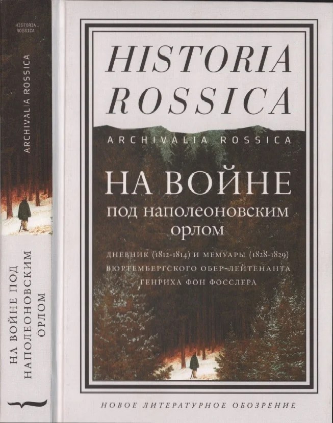Обложка На войне под наполеоновским орлом. Дневник (1812-1814) и мемуары (1828-1829) вюртембергского обер-лейтенанта Генриха фон Фосслера