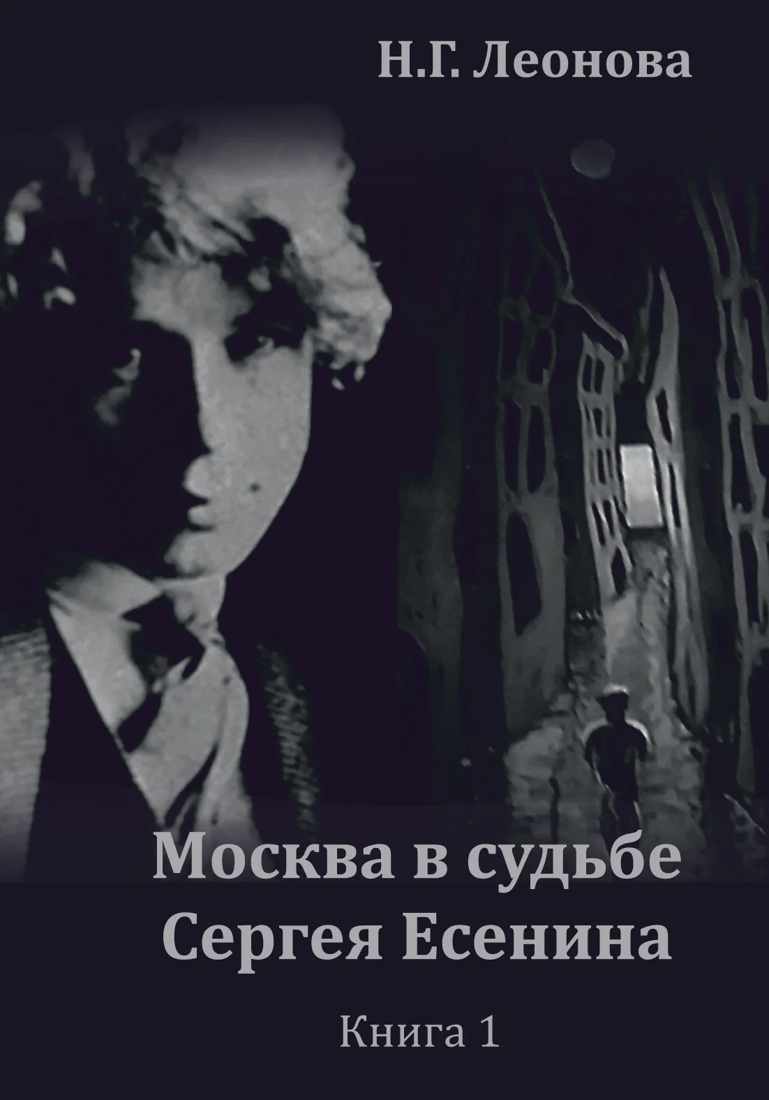 Обложка Москва в судьбе Сергея Есенина. Книга 1