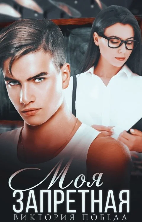 Обложка Моя запретная