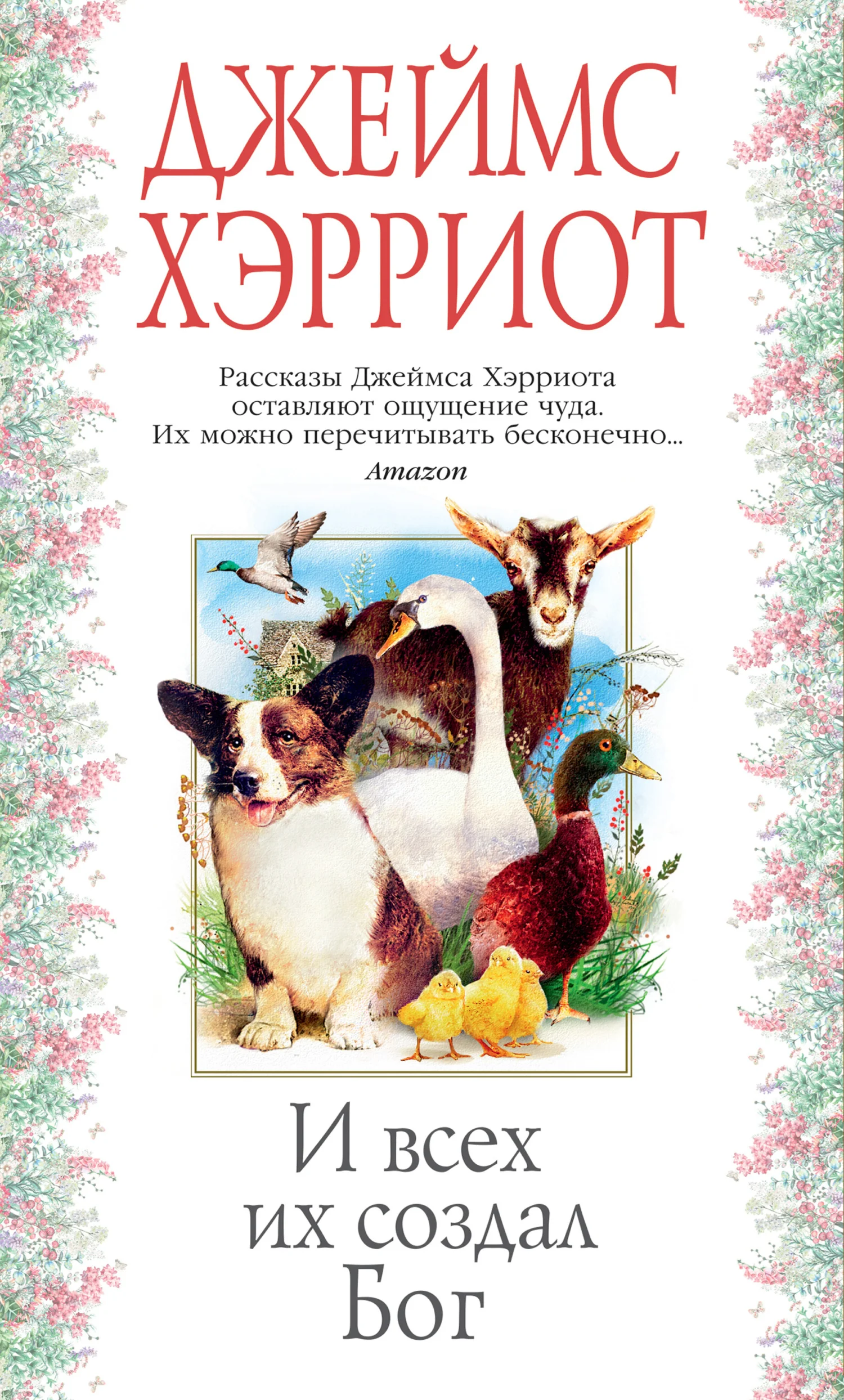 Обложка И всех их создал Бог
