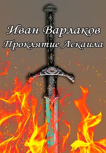 Обложка Проклятие Аскаила