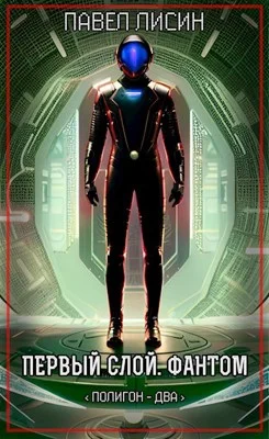 Обложка Первый Слой. Фантом