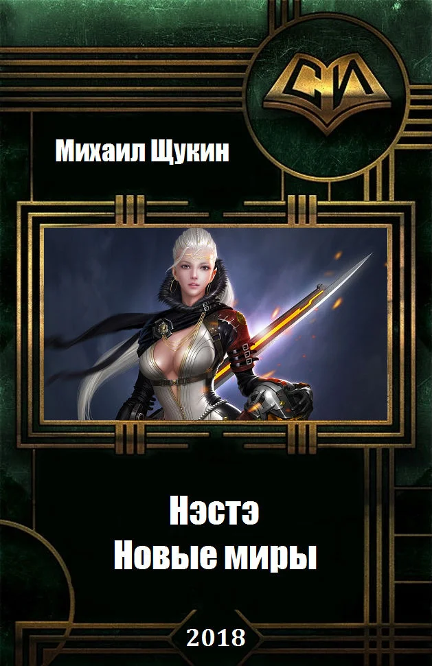 Обложка Новые миры
