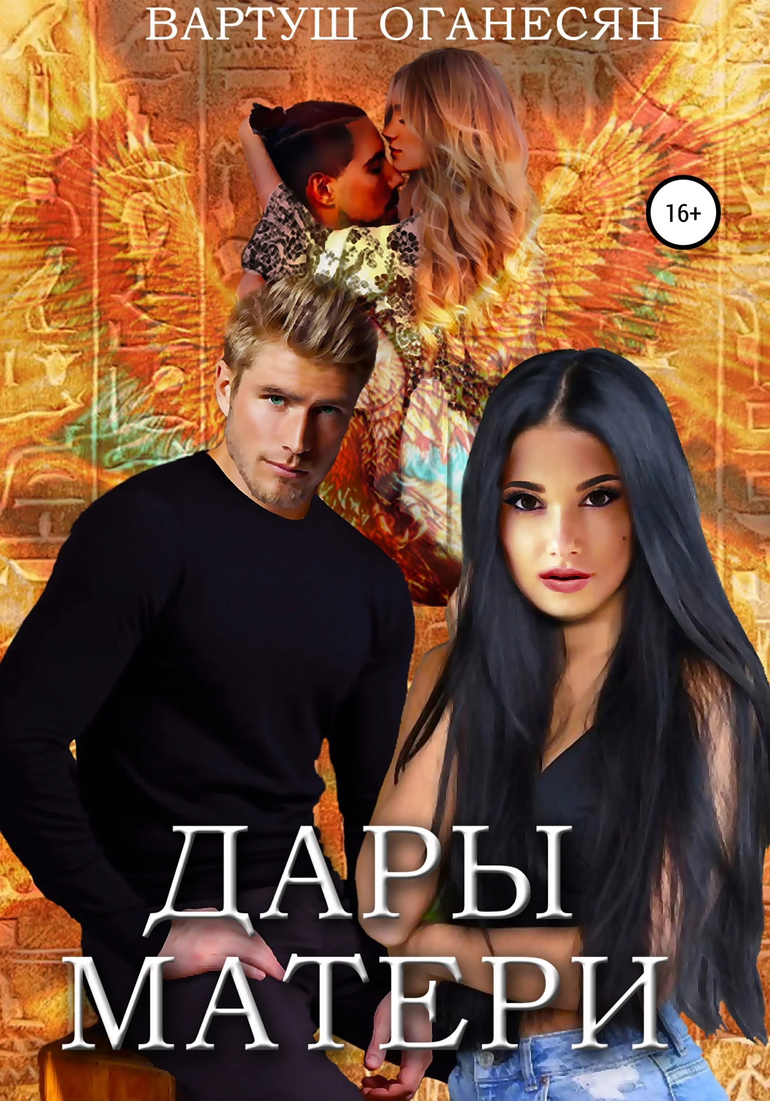 Обложка Дары Матери