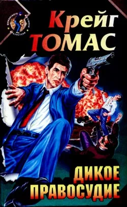 Обложка Дикое правосудие