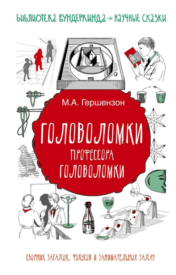 Обложка Головоломки профессора Головоломки