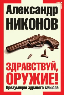 Обложка Здравствуй, оружие!