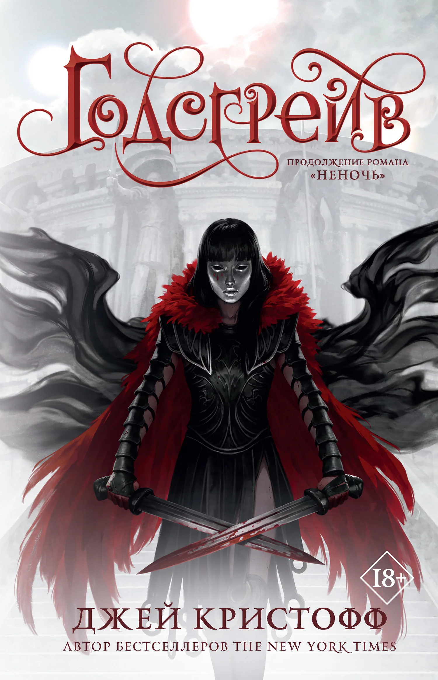 Обложка Годсгрейв