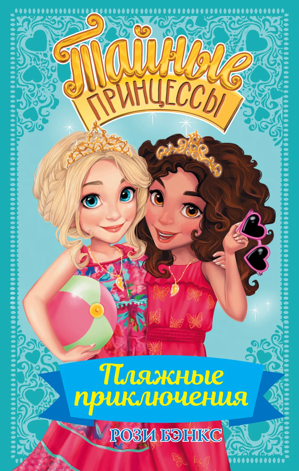 Обложка Пляжные приключения