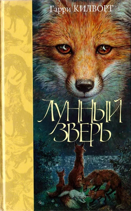 Обложка Лунный зверь