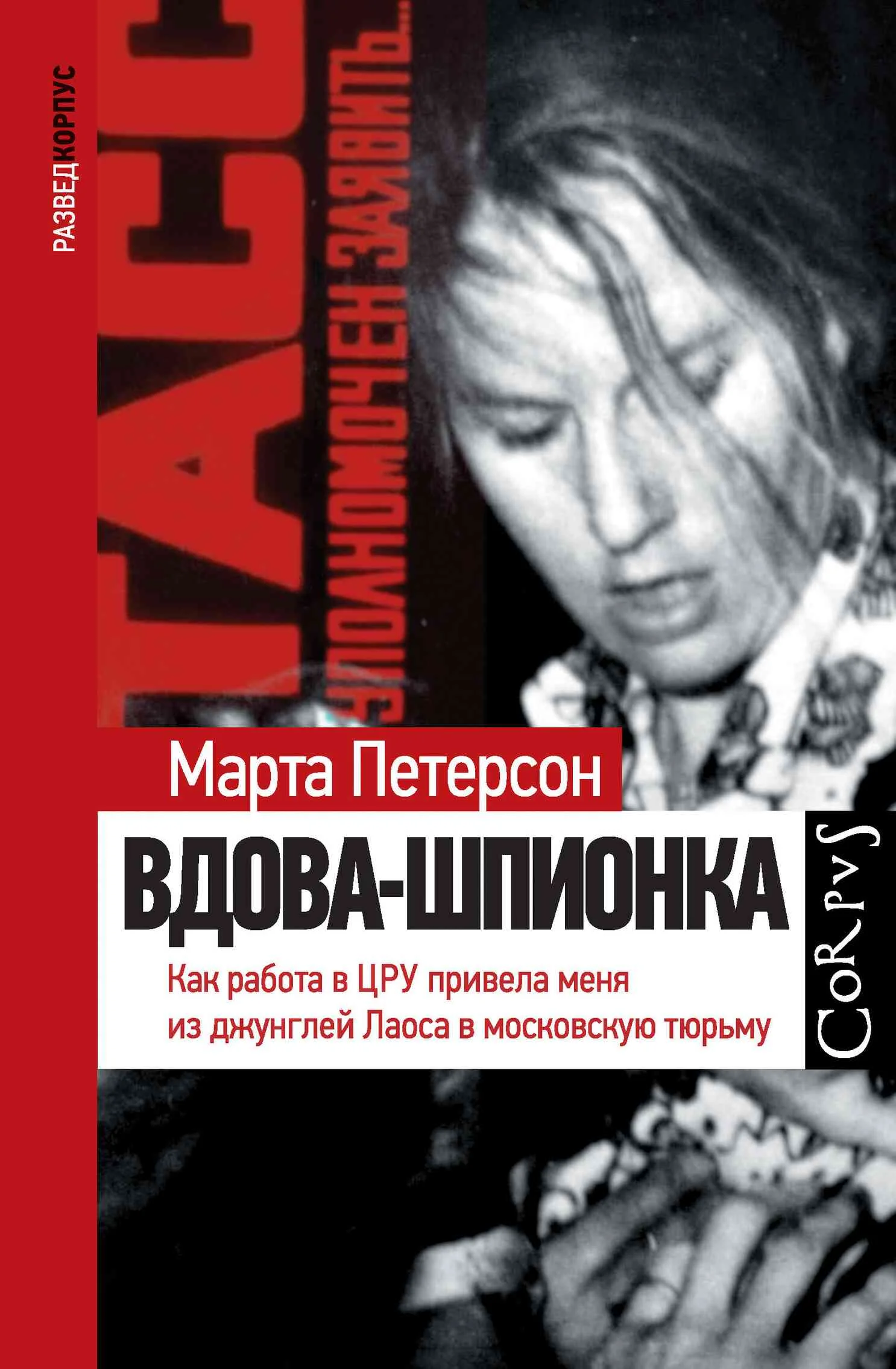 Обложка Вдова-шпионка. Как работа в ЦРУ привела меня из джунглей Лаоса в московскую тюрьму