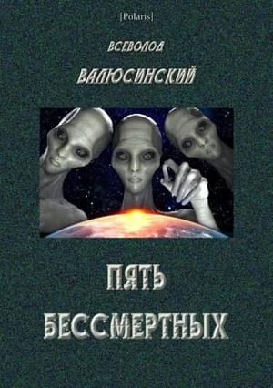 Обложка Пять бессмертных
