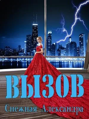 Обложка Вызов