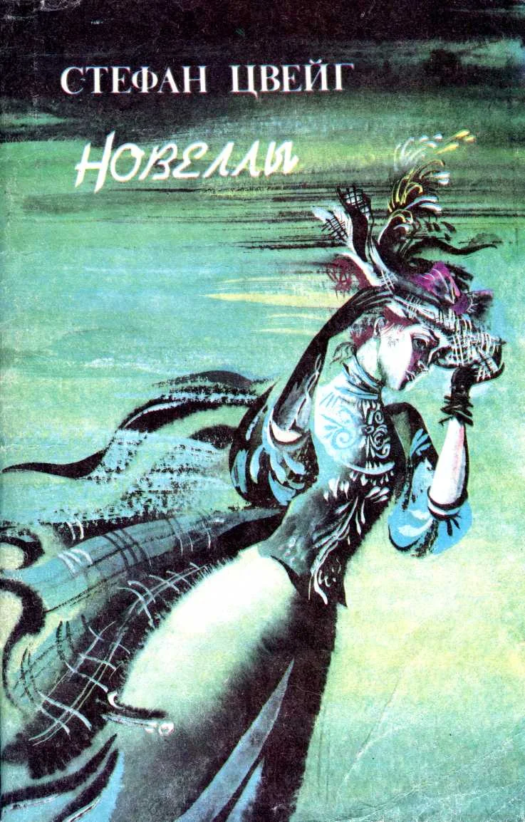 Обложка Новеллы: Письмо незнакомки. Страх. Летняя новелла