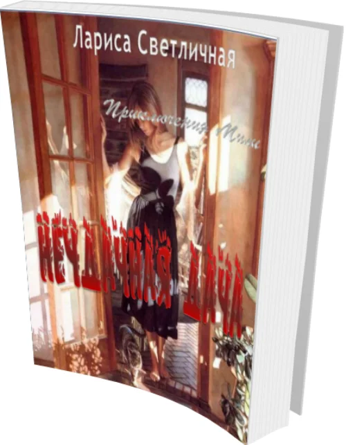 Обложка Неудачная дача