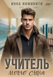 Обложка Учитель моего сына