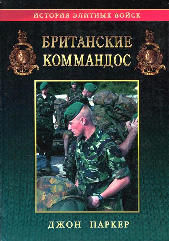 Обложка Британские коммандос 1940-2000