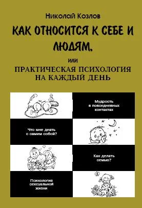 Обложка Как относиться к себе и к людям