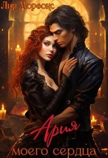 Обложка Ария моего сердца