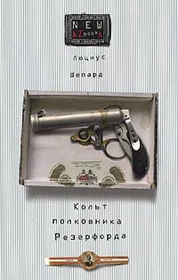 Обложка Кольт полковника Резерфорда