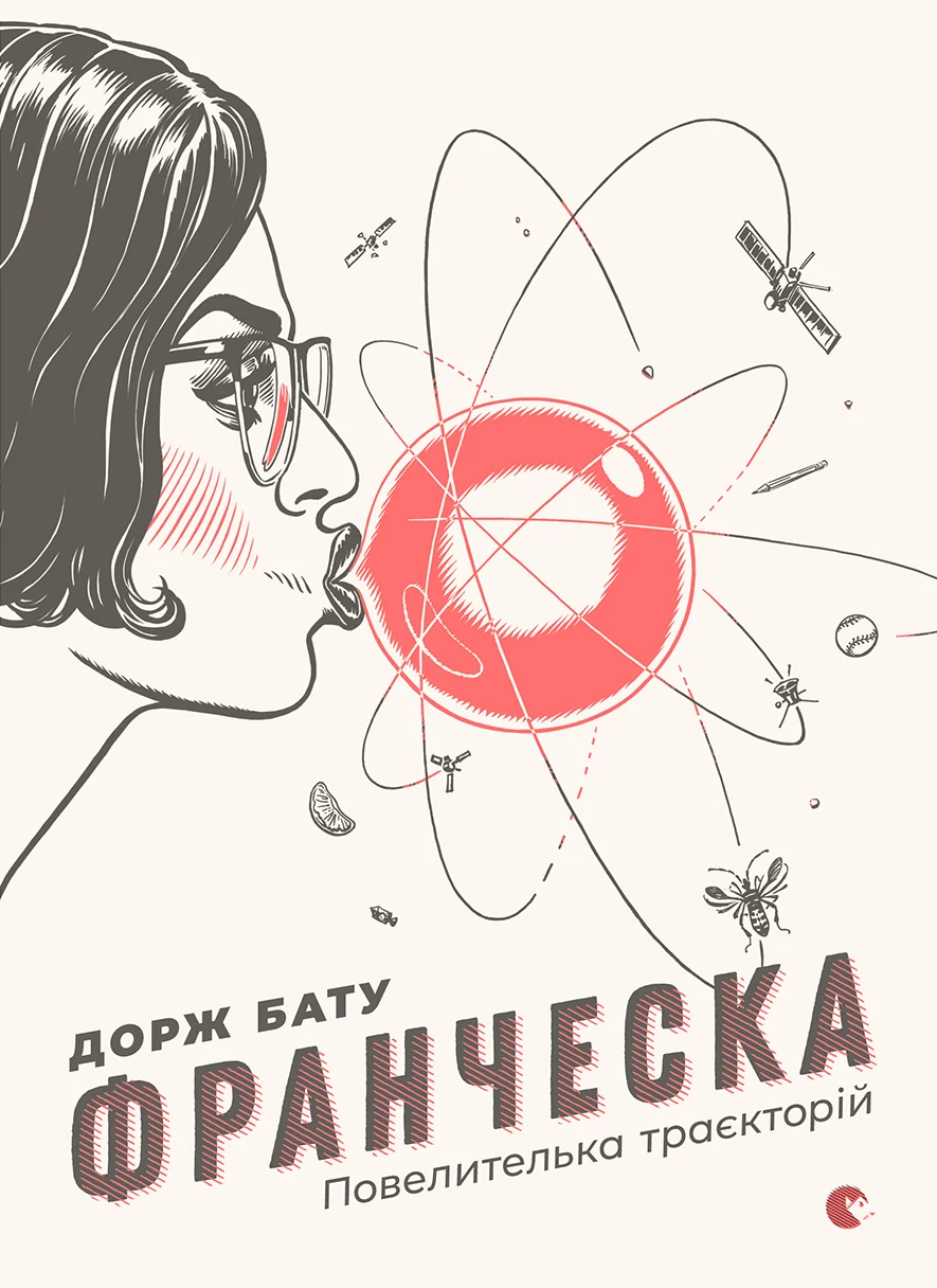 Обложка Франческа. Повелителька траєкторій