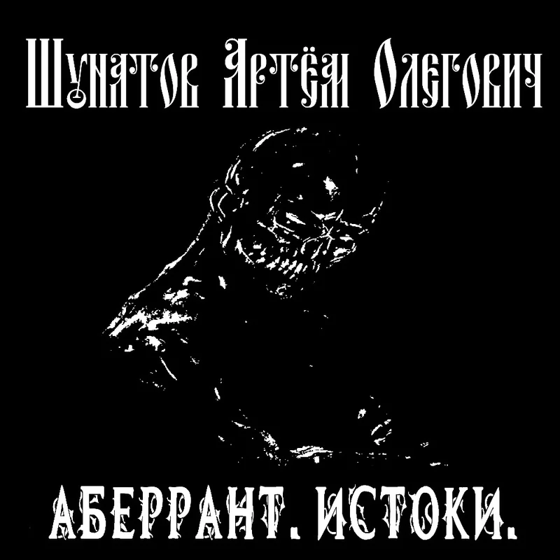 Обложка Аберрант. Истоки