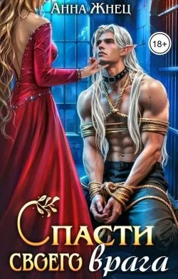 Обложка Спасти своего врага