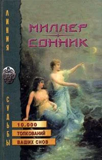 Обложка Сонник, Или Толкование сновидений
