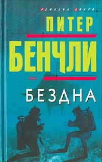 Обложка Бездна