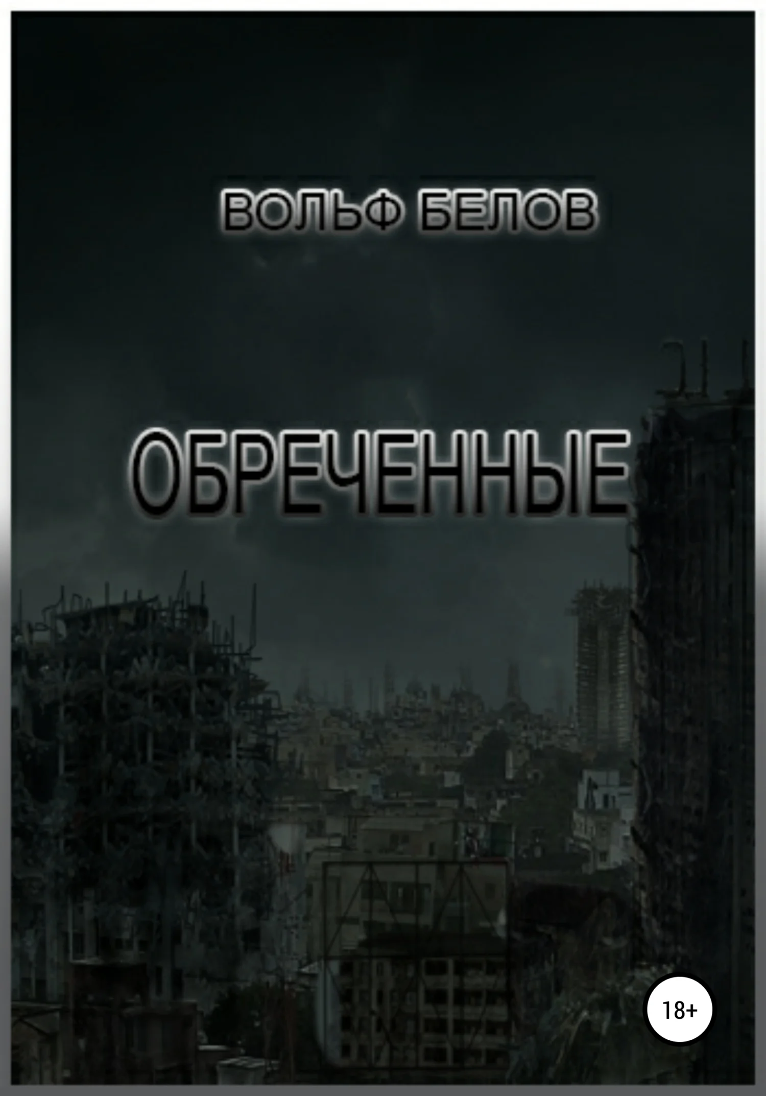 Обложка Обреченные