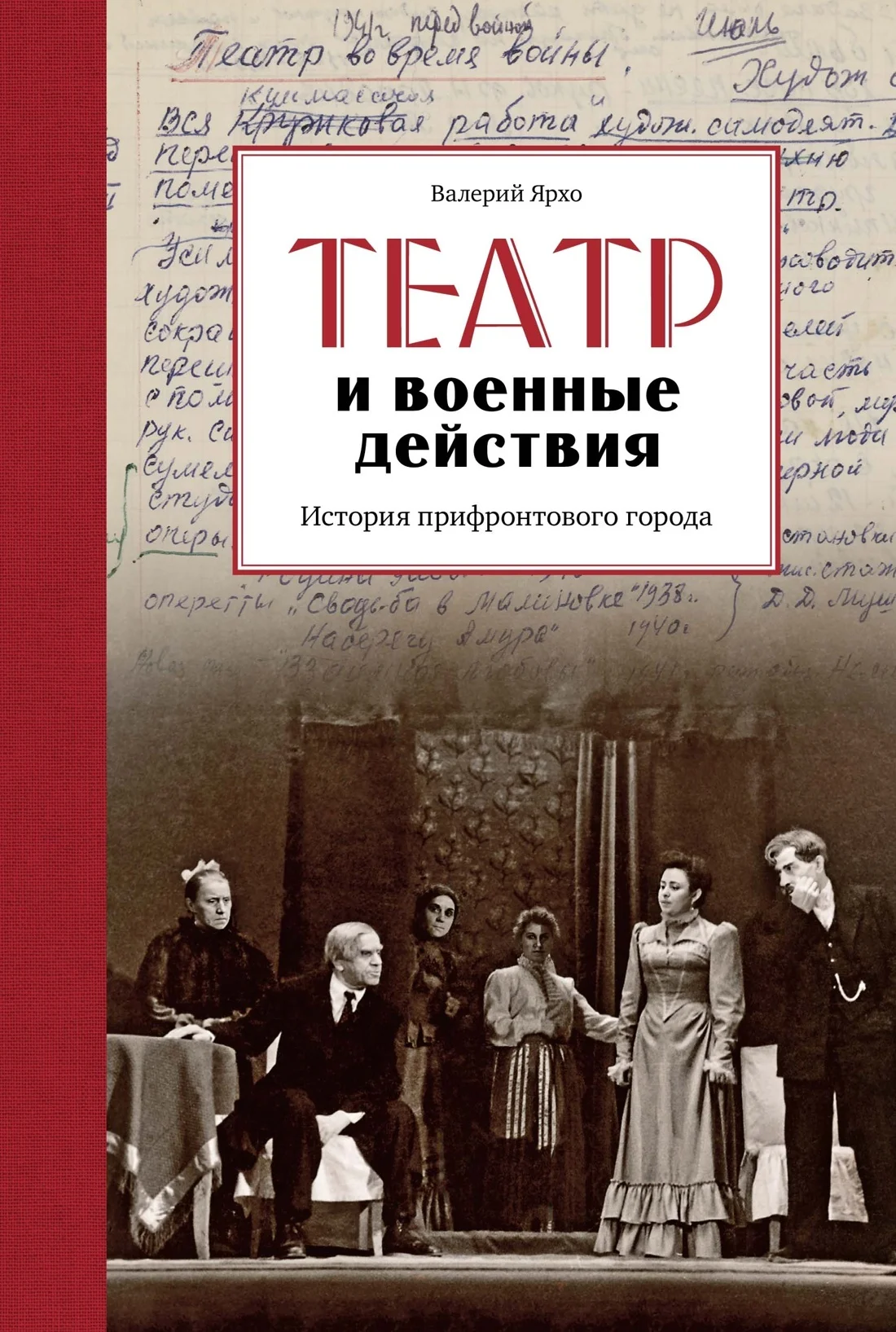 Обложка Театр и военные действия. История прифронтового города