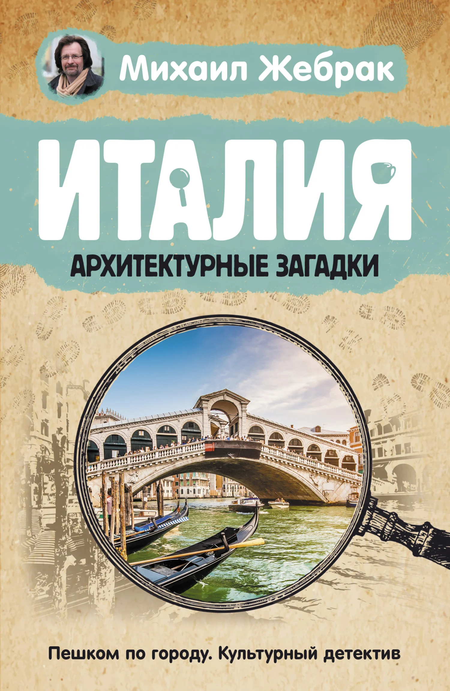 Обложка Италия. Архитектурные загадки