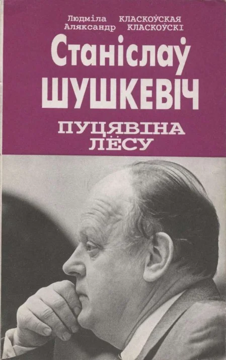 Обложка Станіслаў Шушкевіч. Пуцявіна лёсу