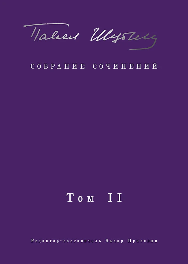 Обложка Собрание сочинений. Том II. Стихотворения, напечатанные в периодике и найденные в архивах; заметки, статьи